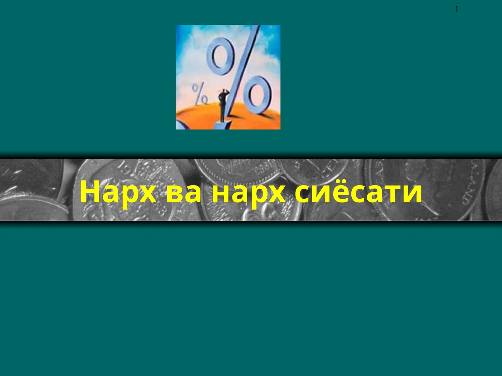 Нарх ва нарх сиёсати