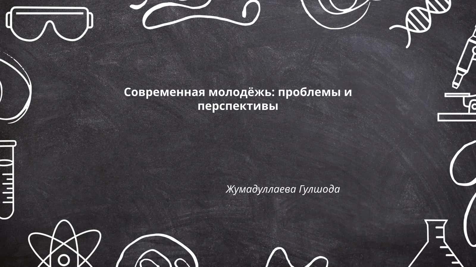 Современная молодёжь: проблемы и перспективы