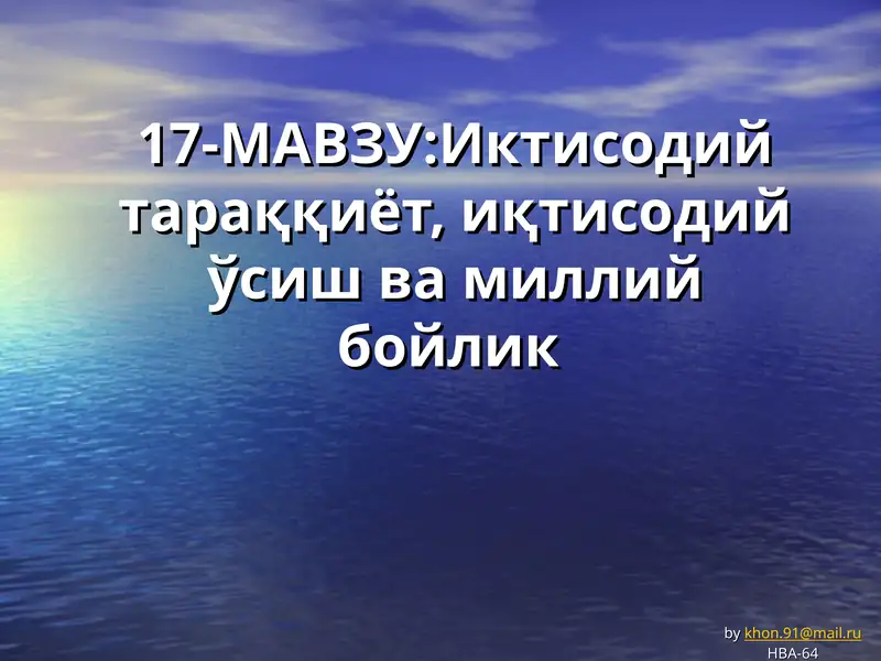 Иктисодий тараққиёт, иқтисодий ўсиш ва миллий бойлик