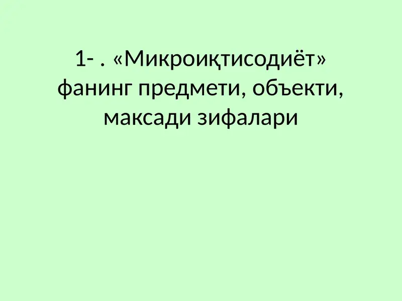 Микроиқтисодиёт