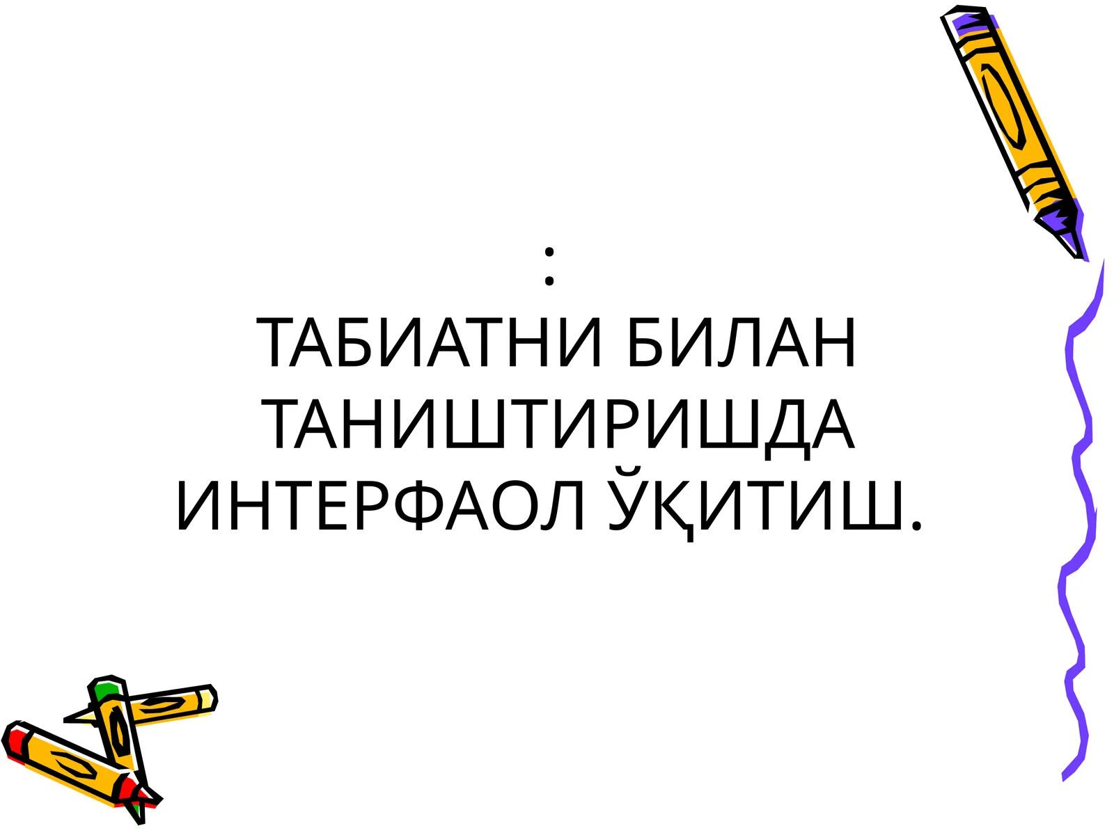 ТАБИАТНИ БИЛАН ТАНИШТИРИШДА ИНТЕРФАОЛ ЎҚИТИШ