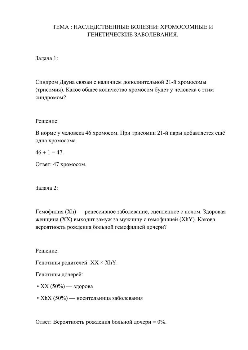 Наследственные болезни: хромосомные и генетические заболевания