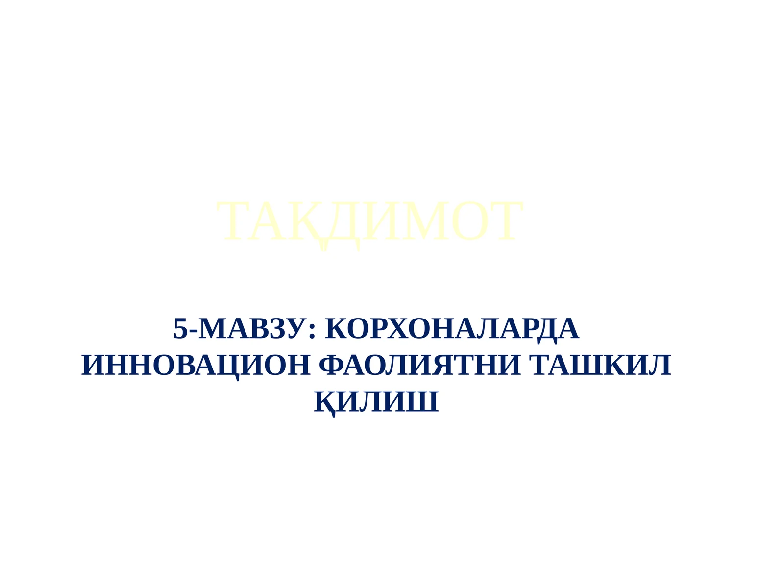 КОРХОНАЛАРДА ИННОВАЦИОН ФАОЛИЯТНИ ТАШКИЛ ҚИЛИШ