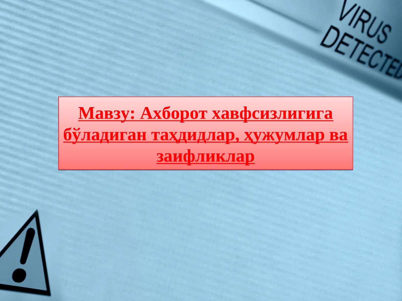 Ахборот хавфсизлигига бўладиган таҳдидлар, ҳужумлар ва заифликлар