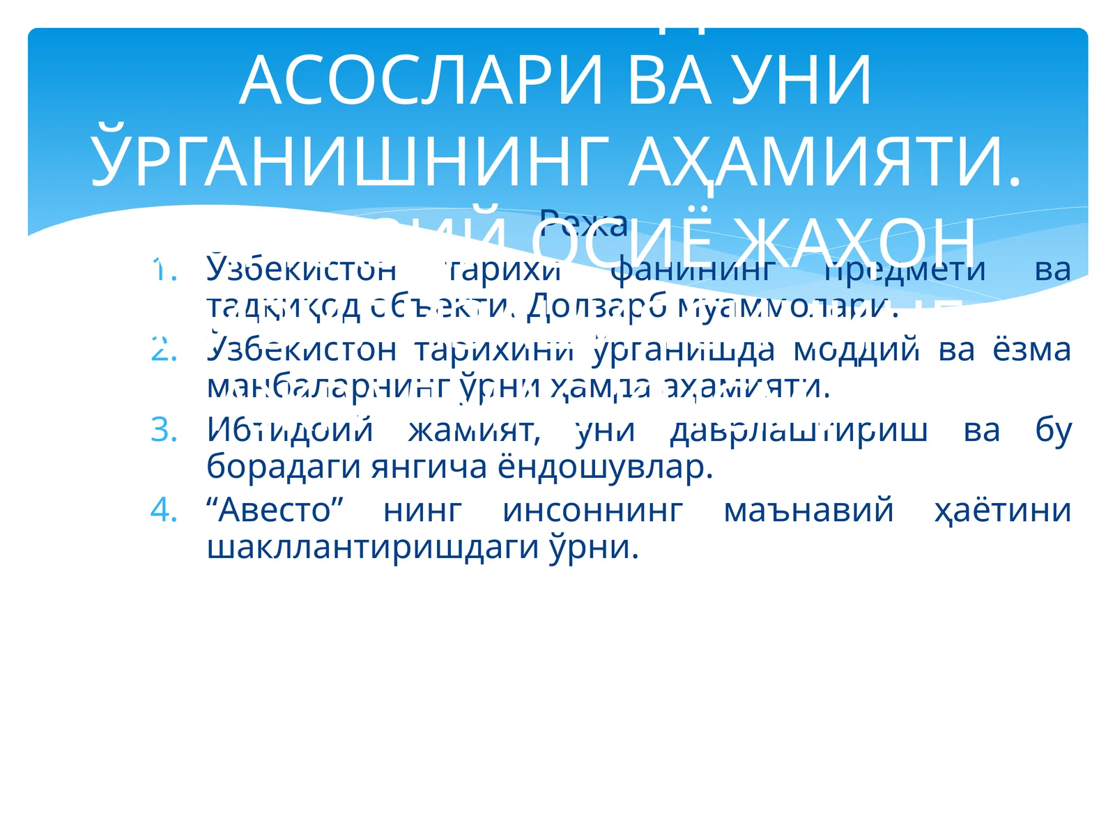 ЎЗБЕКИСТОН ТAРИXИ ФАНИНГ ПРEДМEТИ, НAЗAРИЙ-МEТOДOЛOГИК AСOСЛAРИ ВА УНИ ЎРГАНИШНИНГ AҲAМИЯТИ. МАРКАЗИЙ ОСИЁ ЖАҲОН ЦИВИЛИЗАЦИЯСИНИНГ АЖРАЛМАС ҚИСМИ