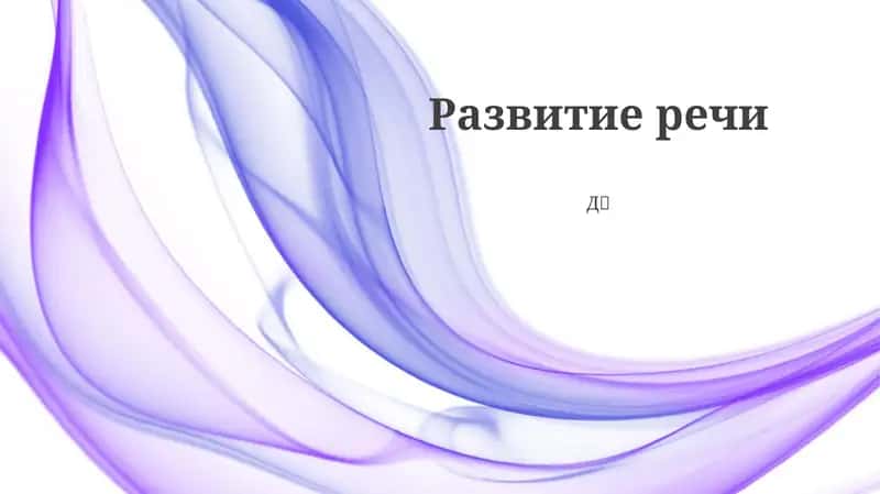 Развитие речи