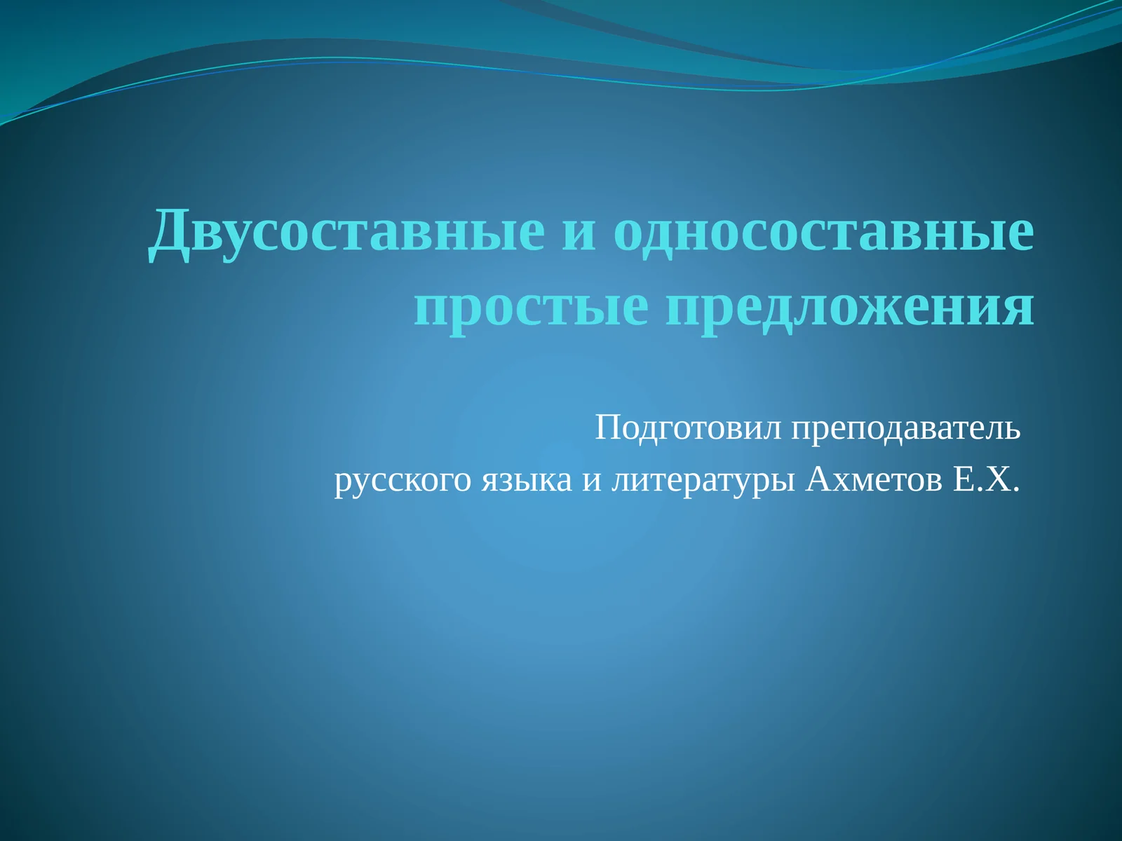 Двусоставные и односоставные простые предложения