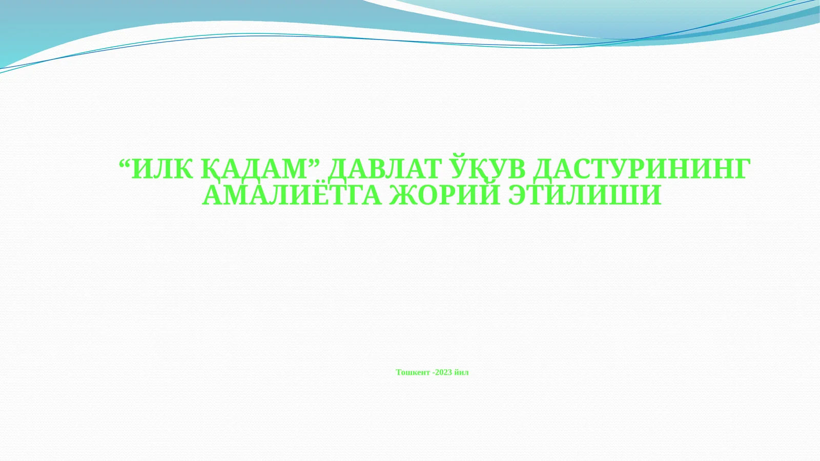 Илк қадам