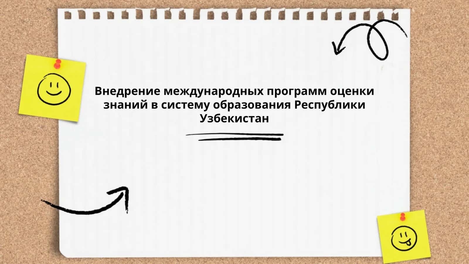 Внедрение международных программ оценки знаний в систему образования Республики Узбекистан