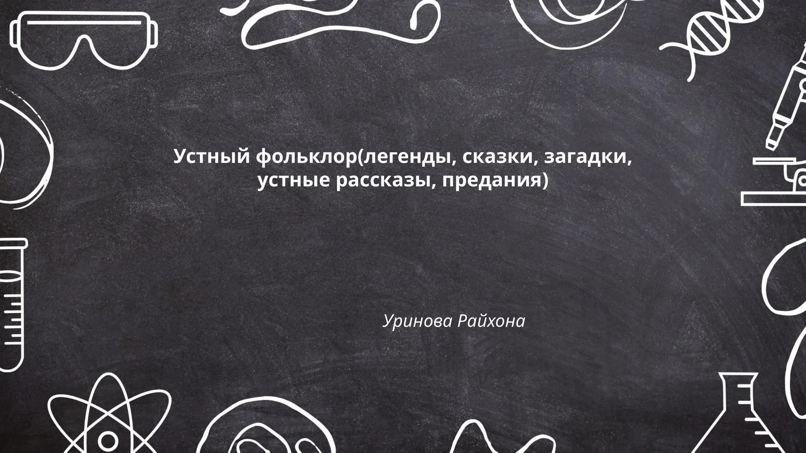 Устный фольклор(легенды, сказки, загадки, устные рассказы, предания) Уринова Райхона