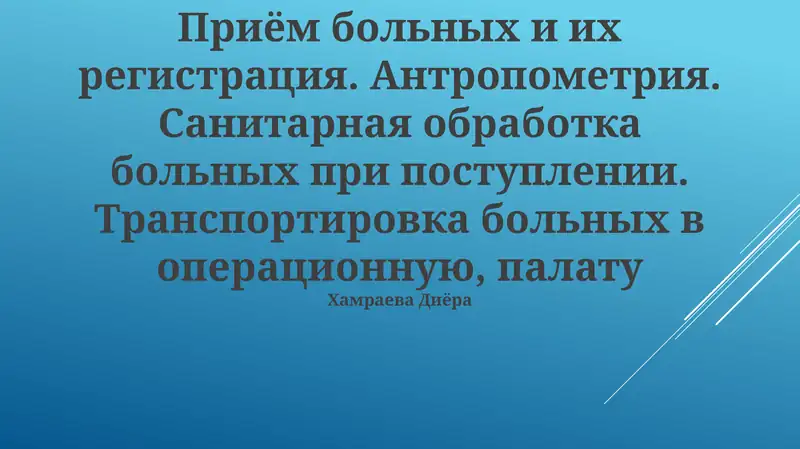 Приём больных и их регистрация. Антропометрия