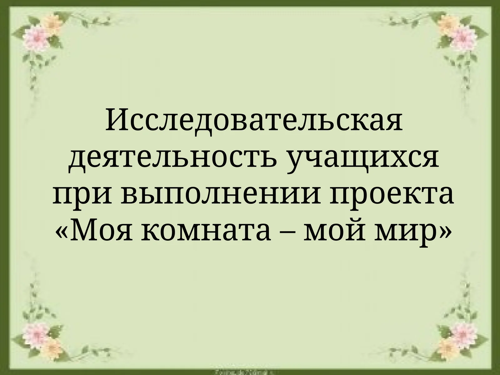 Исследовательская деятельность учащихся при выполнении проекта «Моя комната – мой мир»