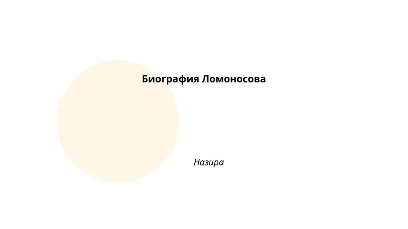 Биография Ломоносова