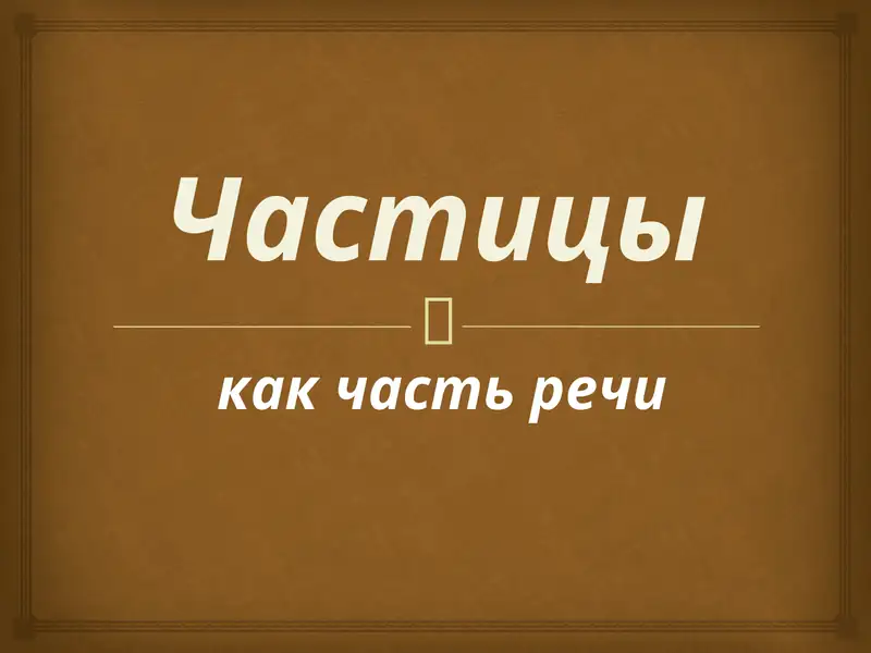 Частицы