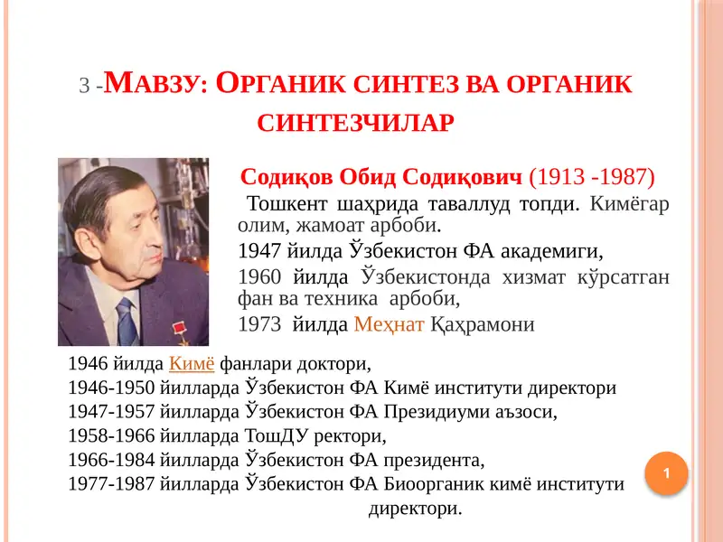 Органик синтез ва органик синтезчилар