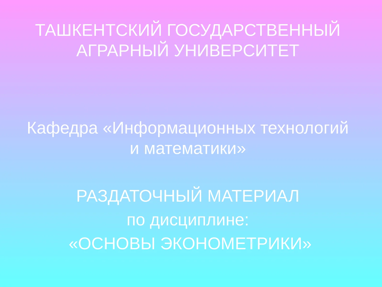 РАЗДАТОЧНЫЙ МАТЕРИАЛ по дисциплине: «ОСНОВЫ ЭКОНОМЕТРИКИ»