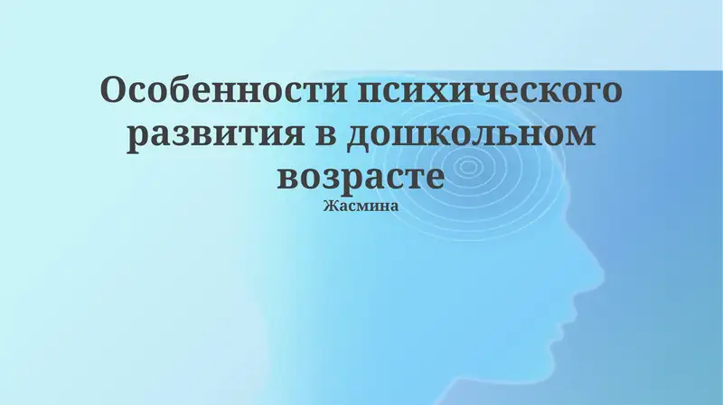 Особенности психического развития в дошкольном возрасте