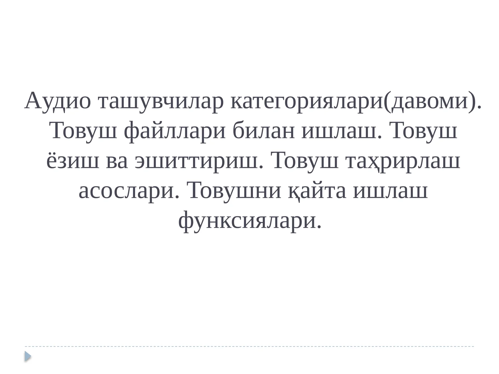 Товуш аудиотизимлари