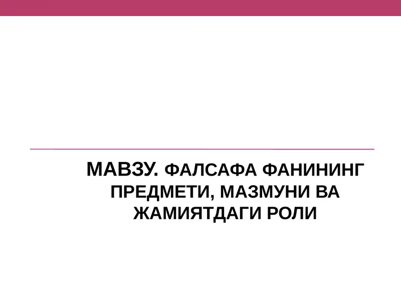 ФАЛСАФА ФАНИНИНГ ПРЕДМЕТИ, МАЗМУНИ ВА ЖАМИЯТДАГИ РОЛИ