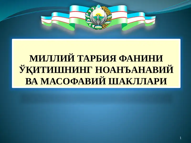 МИЛЛИЙ ТАРБИЯ ФАНИНИ ЎҚИТИШНИНГ НОАНЪАНАВИЙ ВА МАСОФАВИЙ ШАКЛЛАРИ