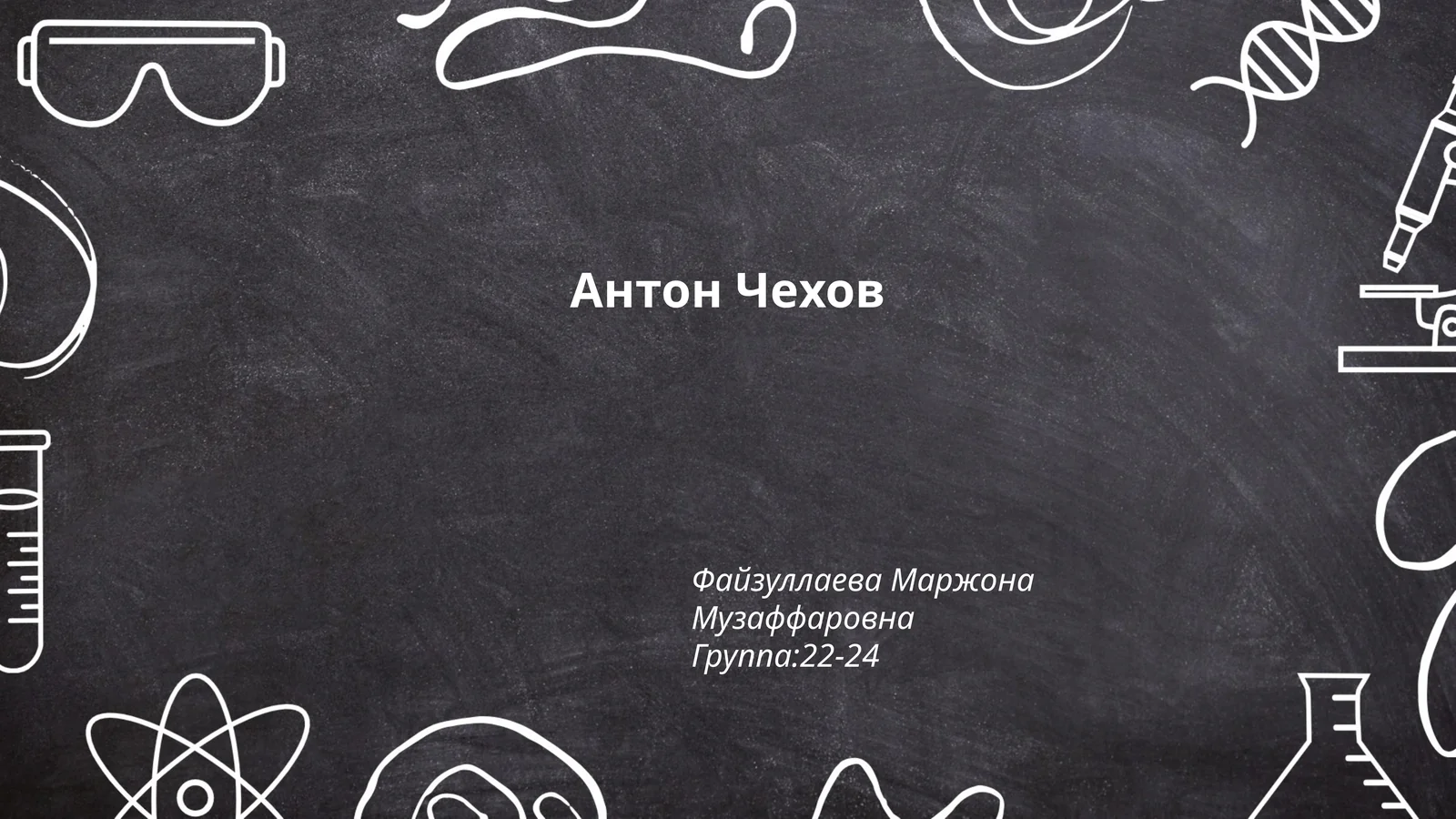 Антон Чехов