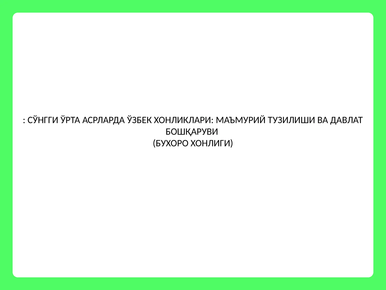 МЕҲМОННОМАИ БУХОРО