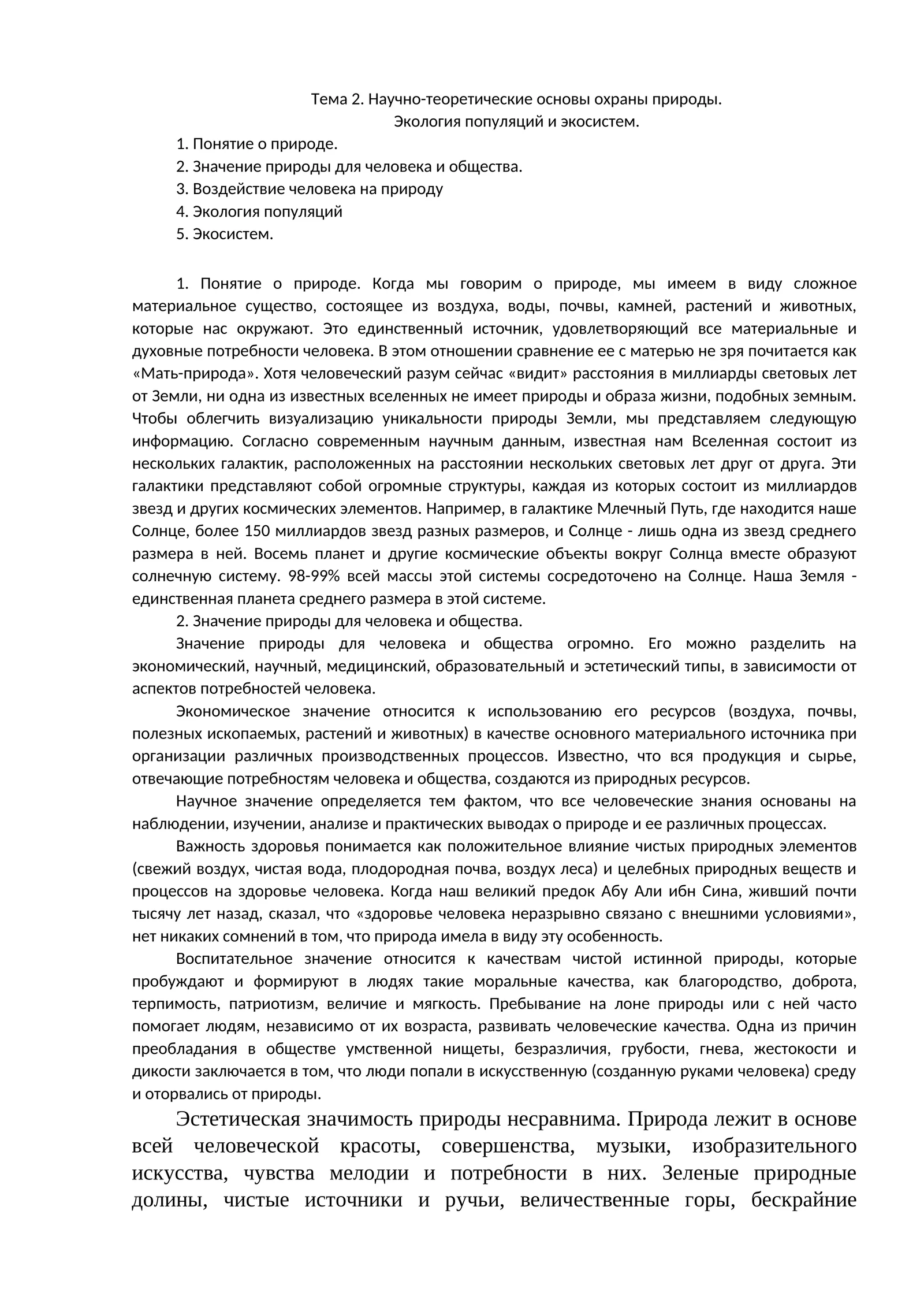 Экология популяций и экосистем
