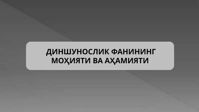 ДИНШУНОСЛИК ФАНИНИНГ МОҲИЯТИ ВА АҲАМИЯТИ