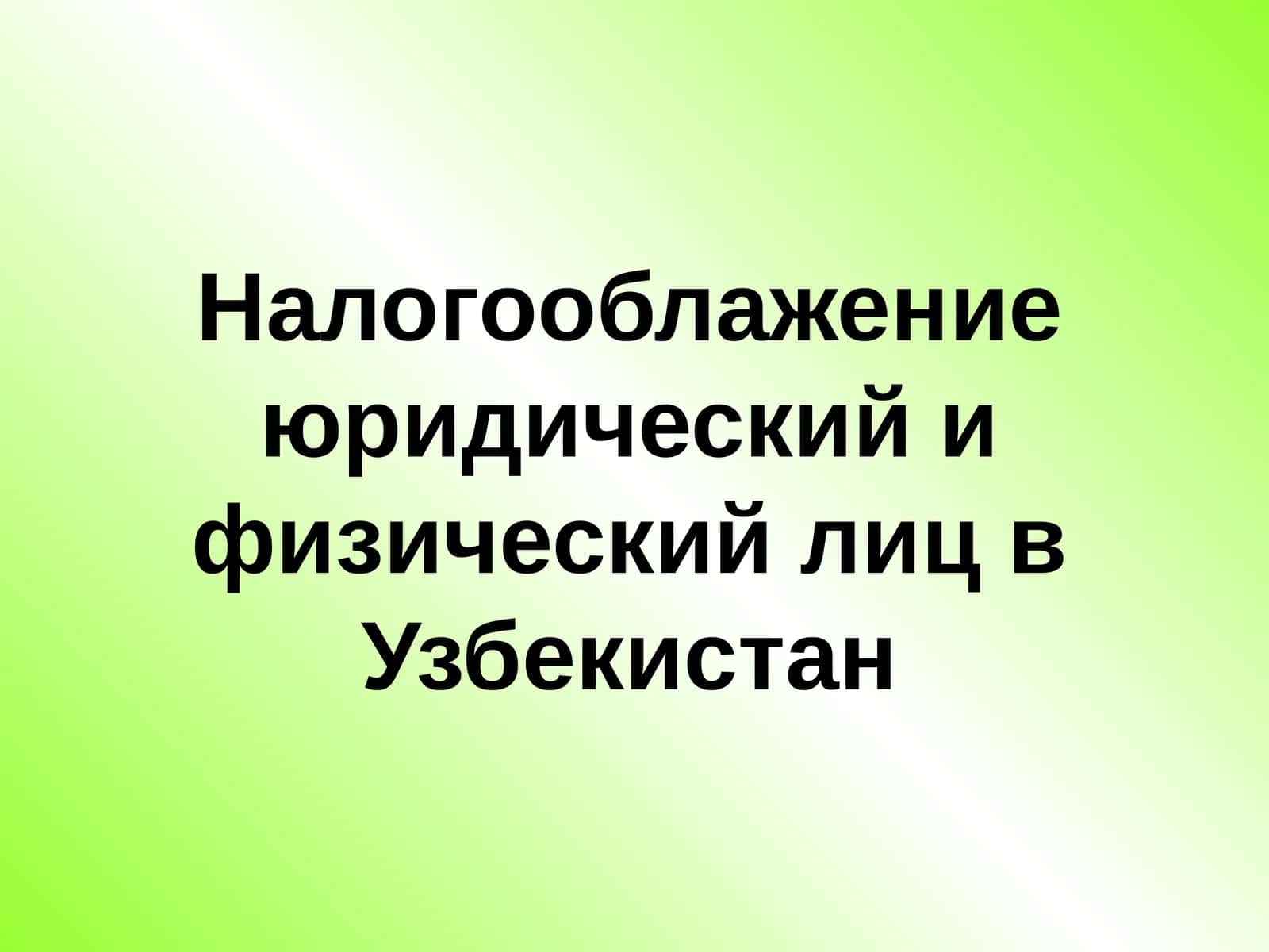 Налогооблажениеюридический и физический лиц в Узбекистан