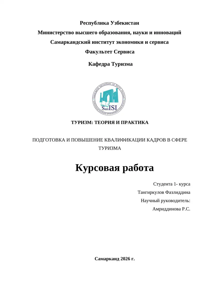 ПОДГОТОВКА И ПОВЫШЕНИЕ КВАЛИФИКАЦИИ КАДРОВ В СФЕРЕ ТУРИЗМА