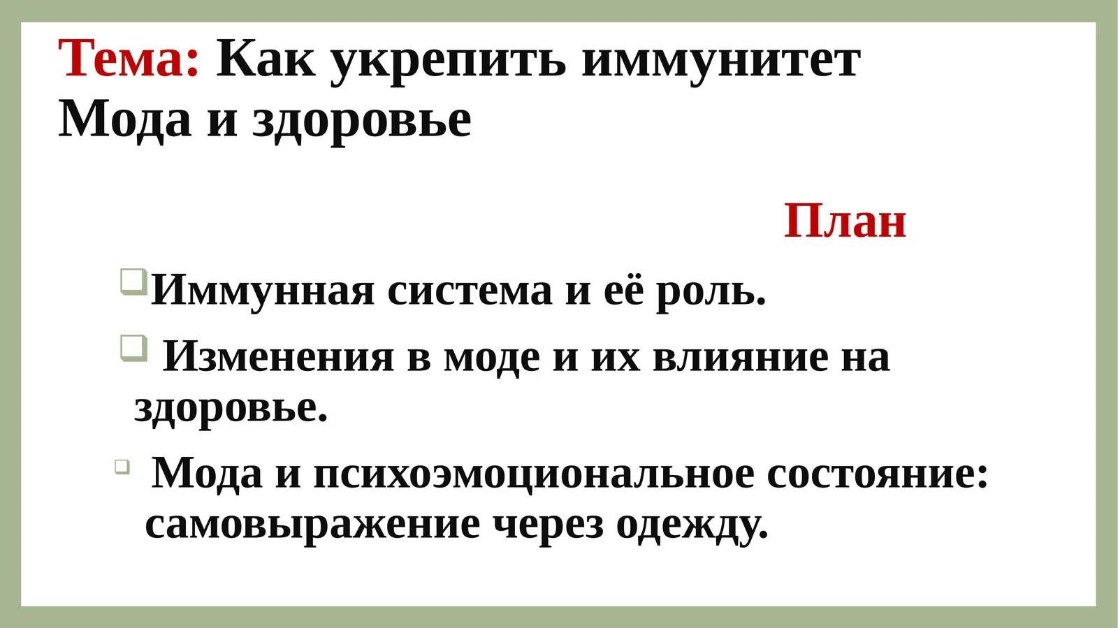 Как укрепить иммунитет