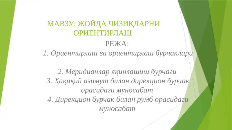 ЖОЙДА ЧИЗИҚЛАРНИ ОРИЕНТИРЛАШ