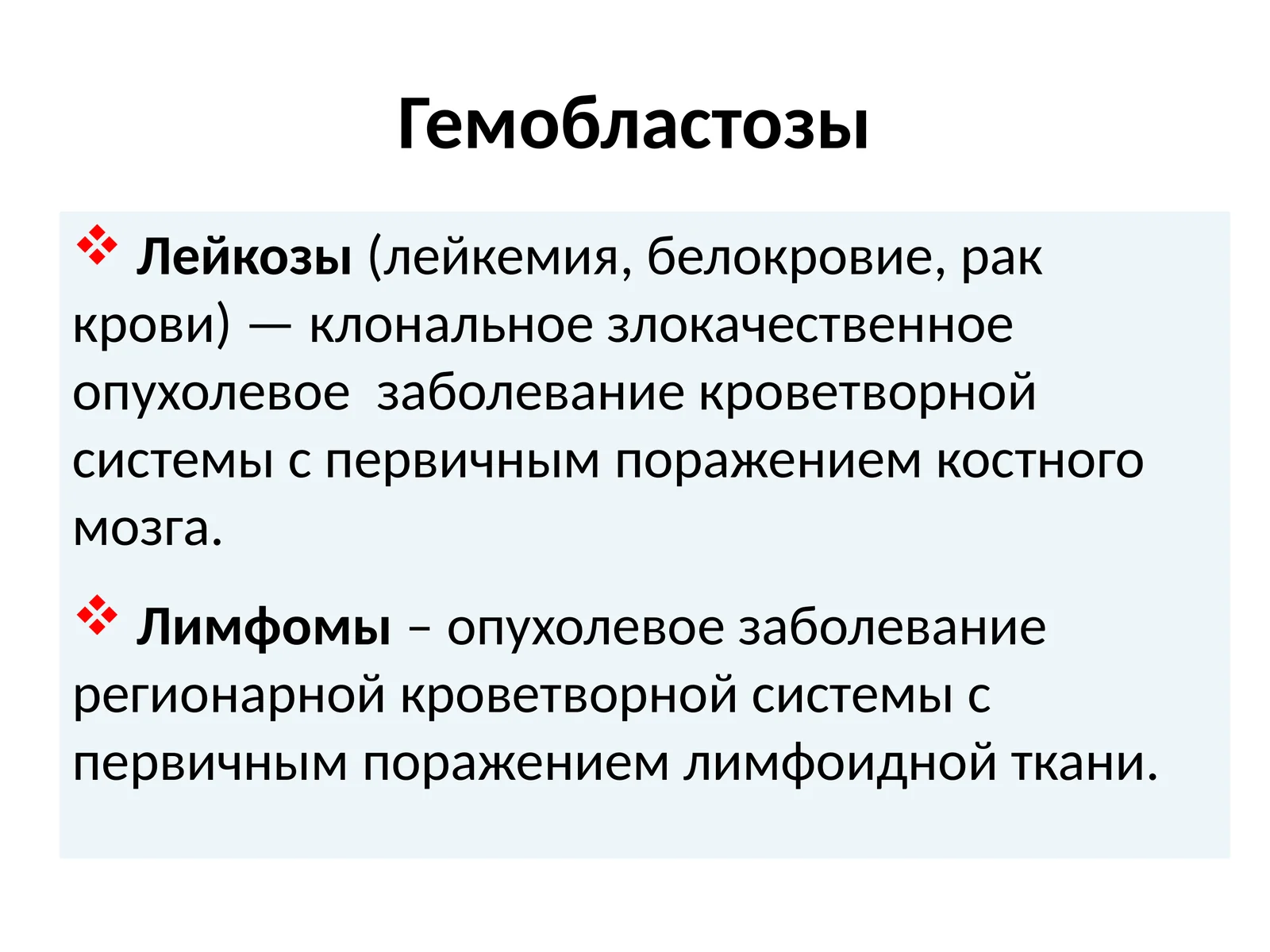 Гемобластозы