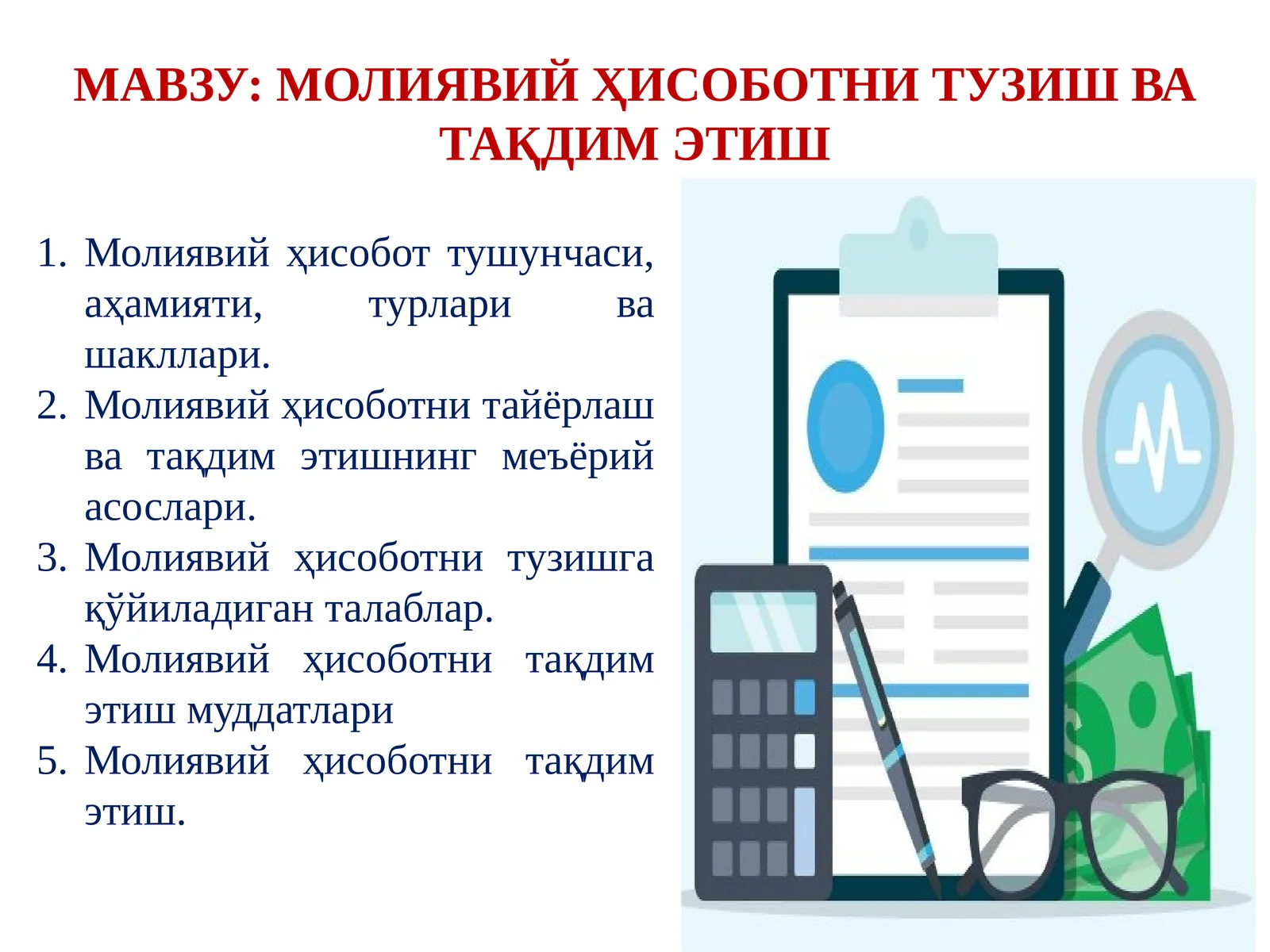 МОЛИЯВИЙ ҲИСОБОТНИ ТУЗИШ ВА ТАҚДИМ ЭТИШ