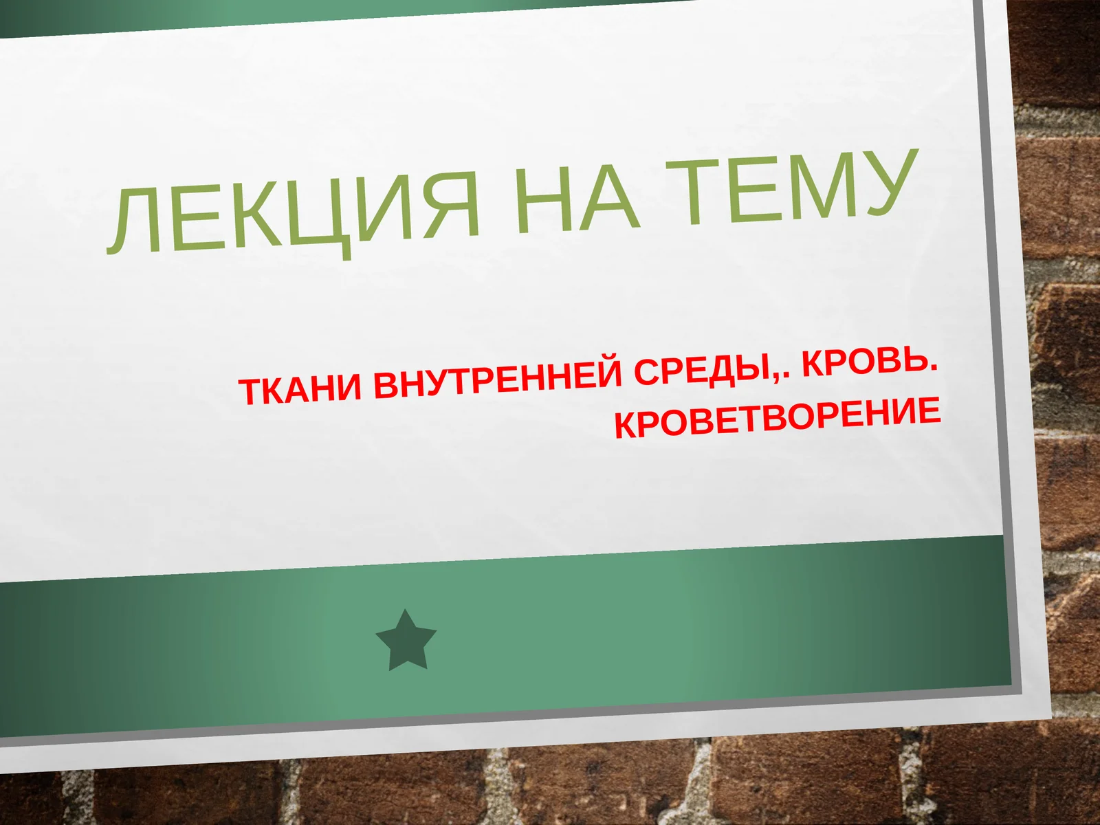 Ткани внутренней среды,. Кровь. Кроветворение