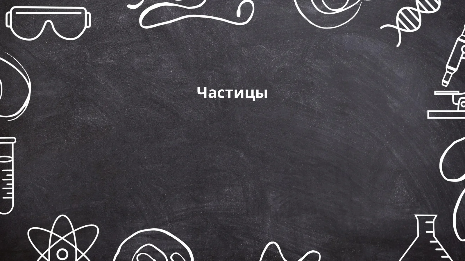 Частицы
