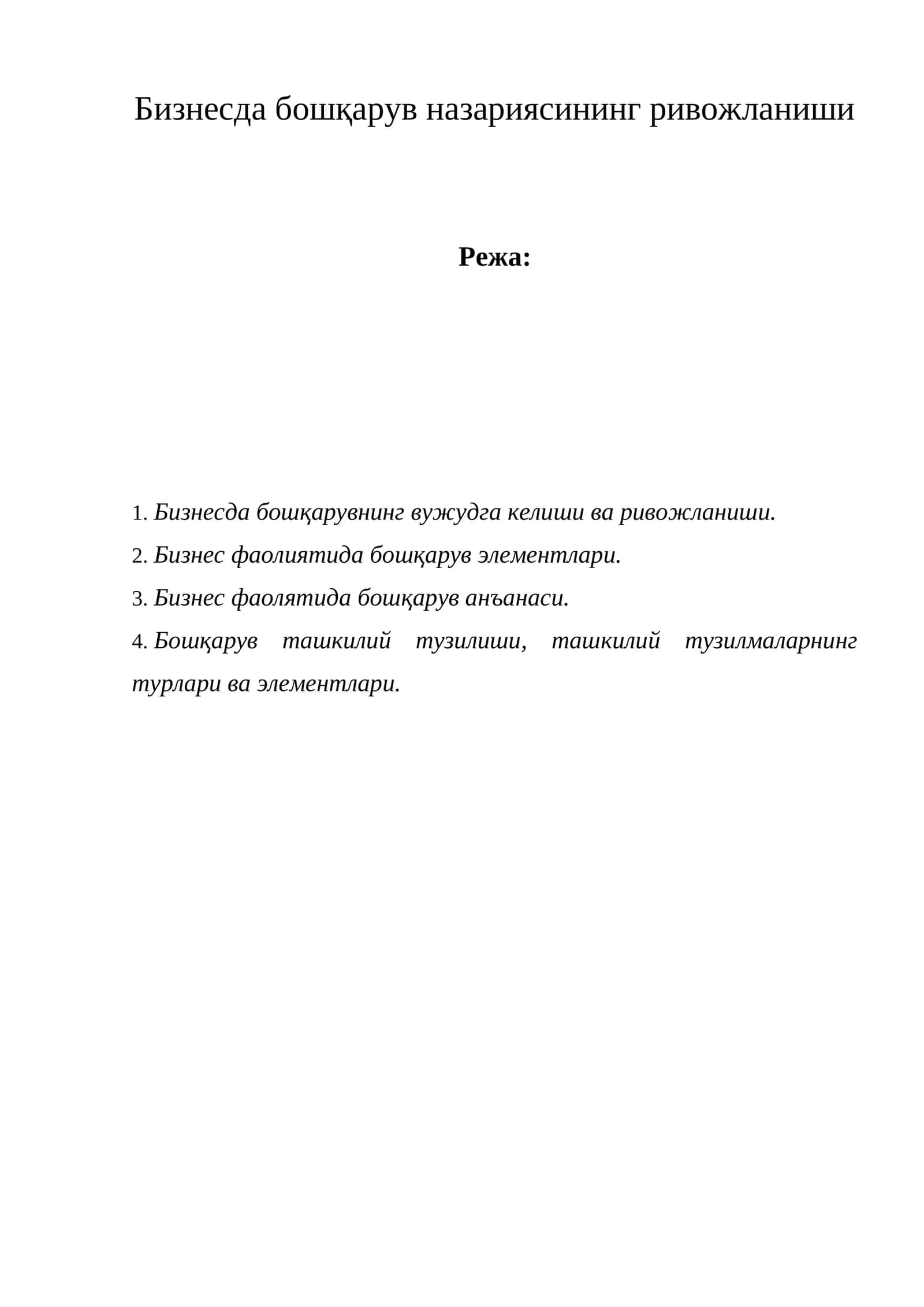 Бизнесда бошқарув назариясининг ривожланиши