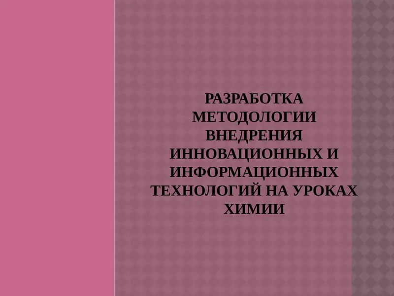 Методология внедрения инновационных и информационных технологий на уроках химии