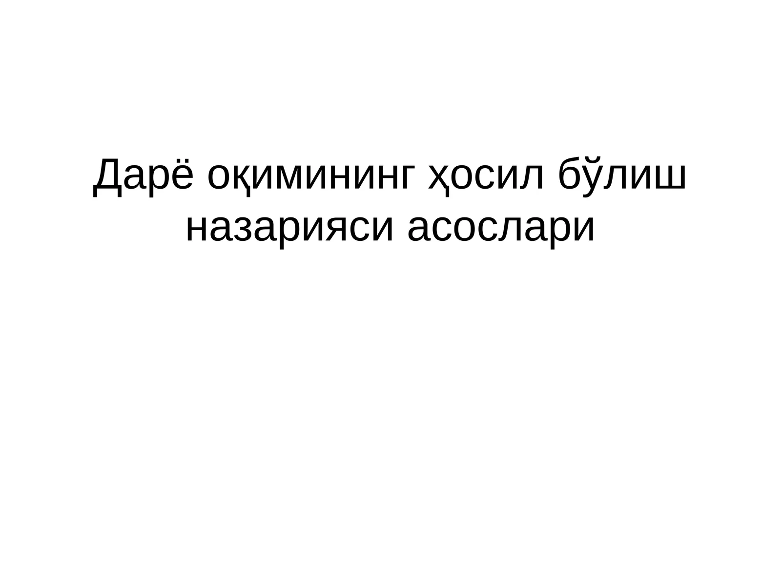 Дарё оқимининг ҳосил бўлиш назарияси асослари