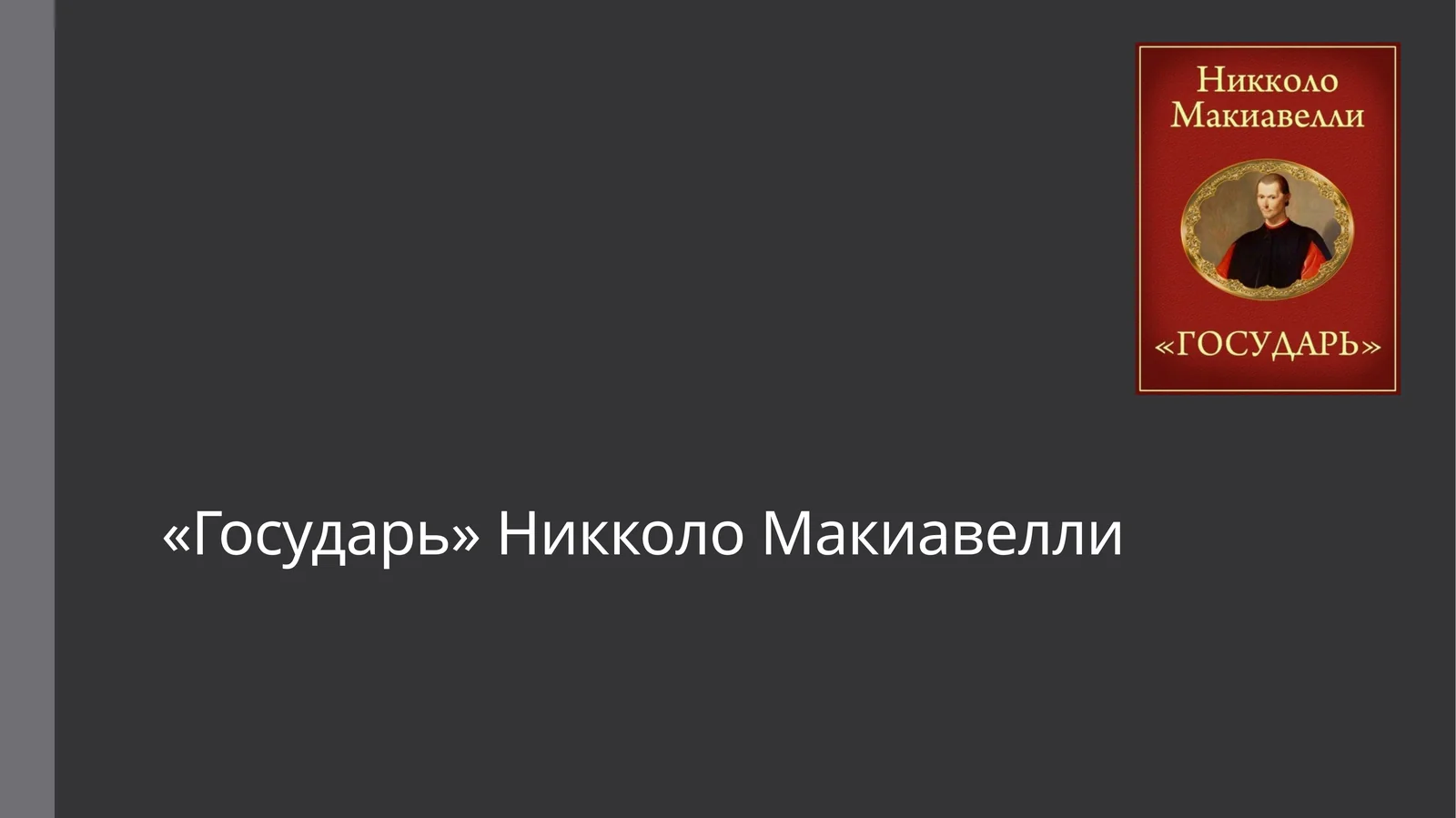 Слайд Презентация на тему: «Государь» Никколо Макиавелли