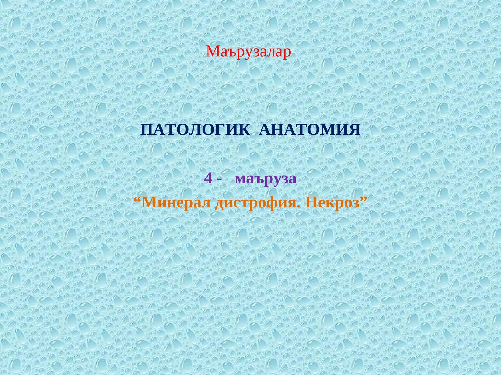 Минарал дистрофия. Некроз