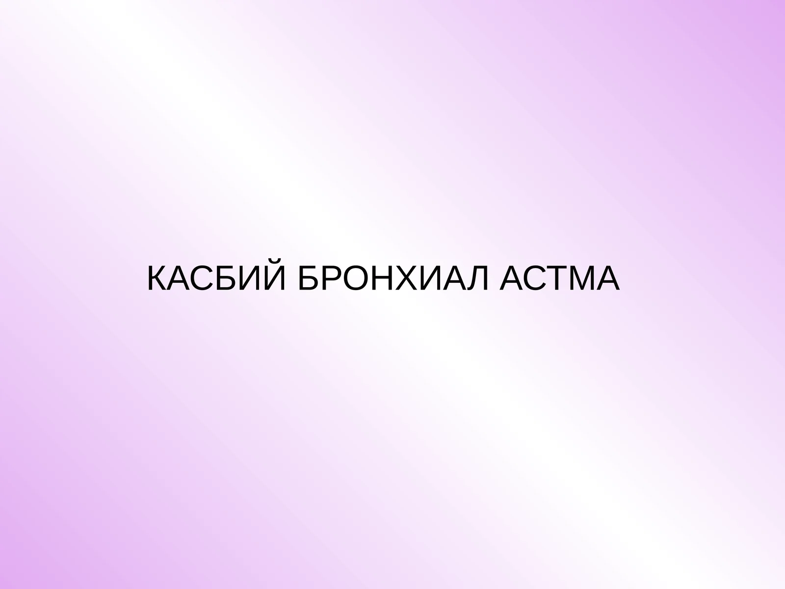 КАСБИЙ БРОНХИАЛ АСТМА