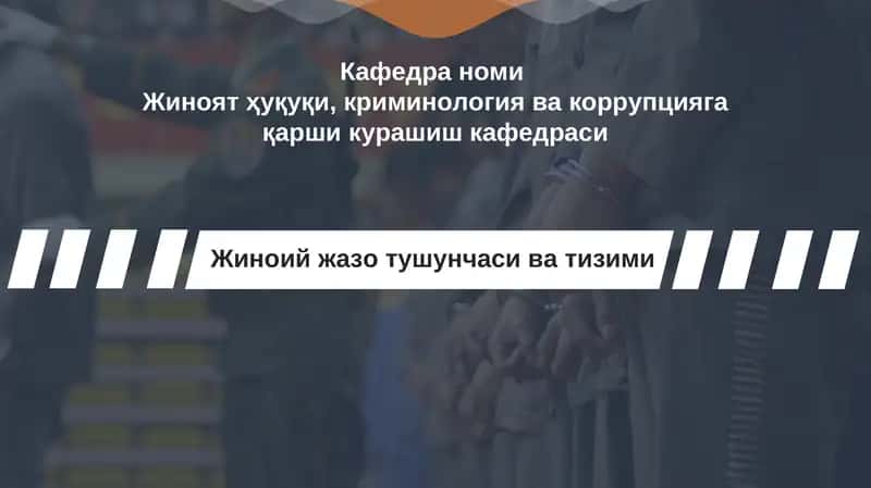 Jinoiy jazo tushunchasi va tizimi taqdimot/ Жиноий жазо тушунчаси ва тизими