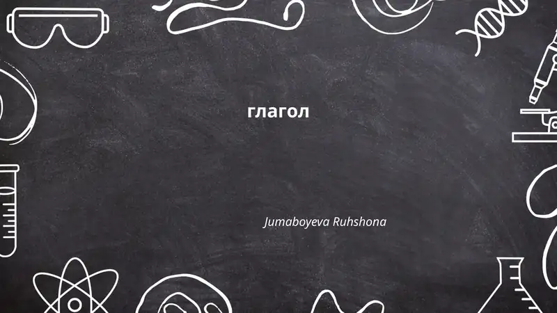 Глагол