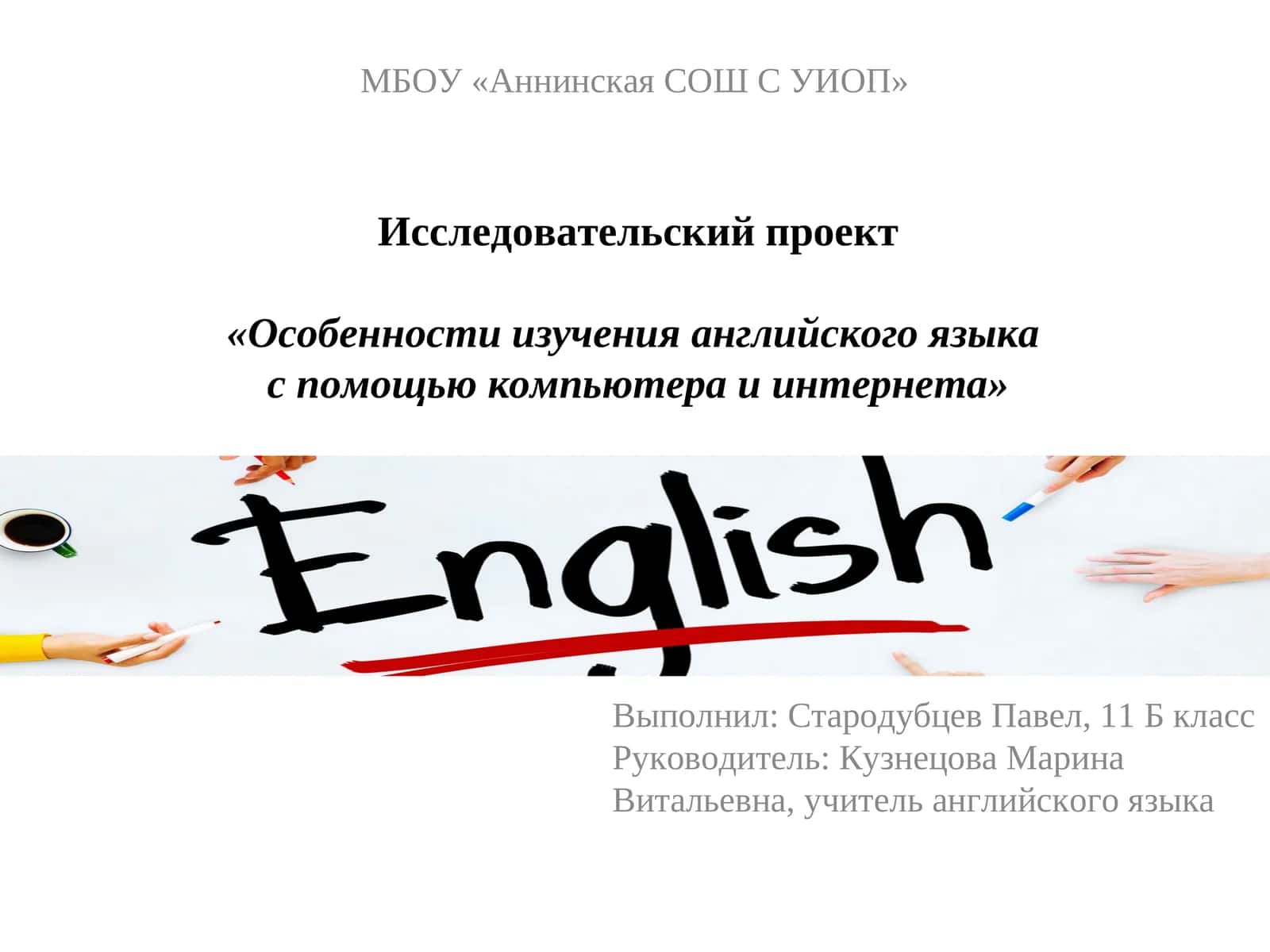 Исследовательский проект «Особенности изучения английского языка с помощью компьютера и интернета»