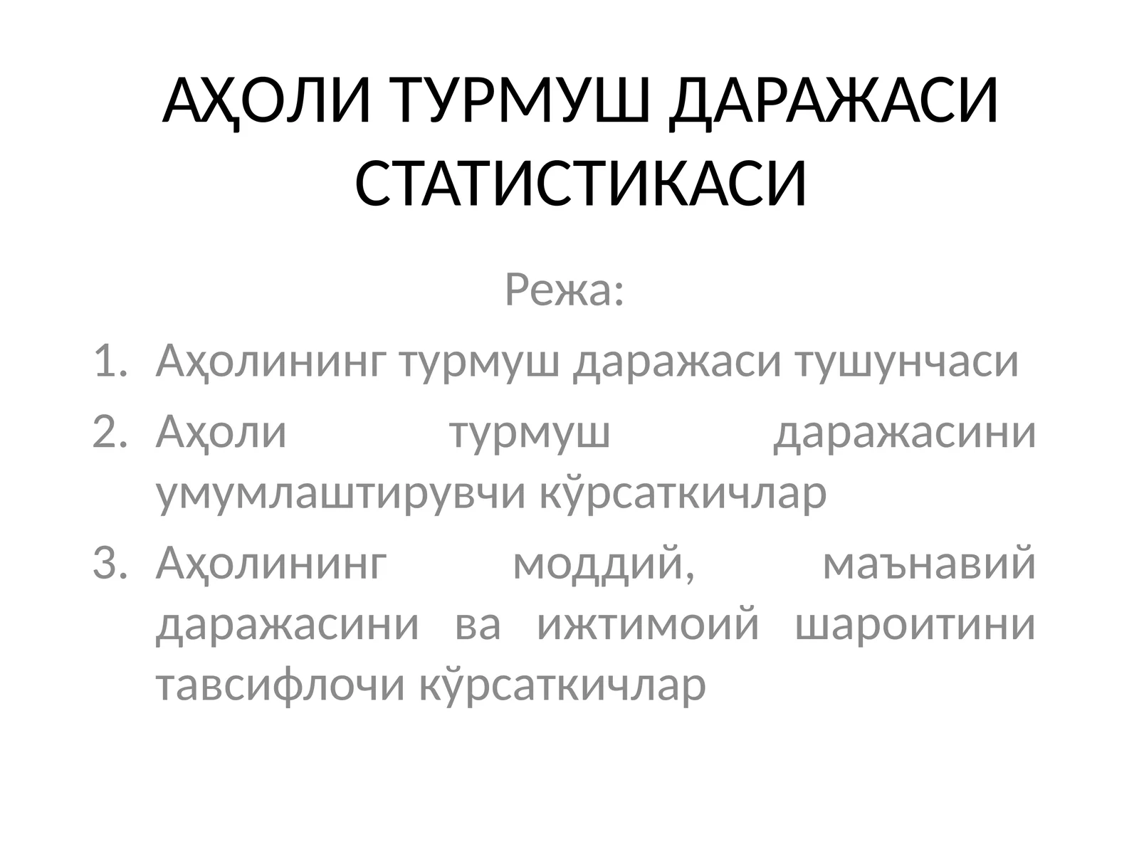 Аҳoли турмуш даражаси статистикаси