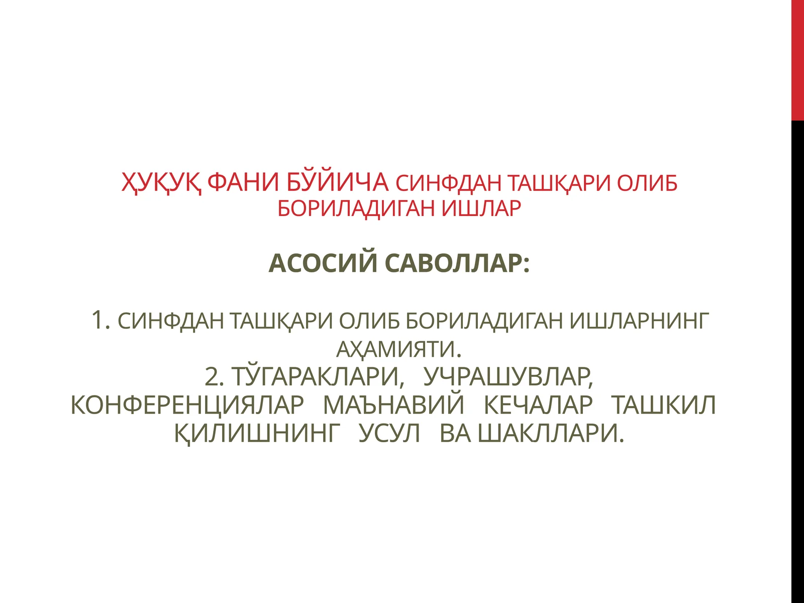 ҳуқуқ фани бўйичa синфдан ташқари олиб бориладиган ишлар