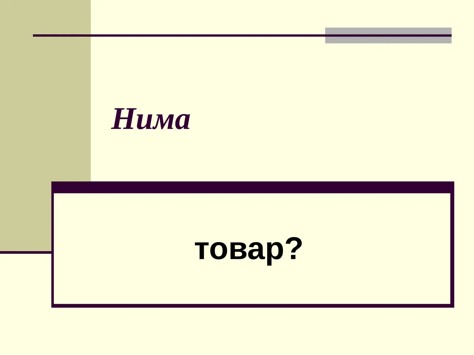 Товар