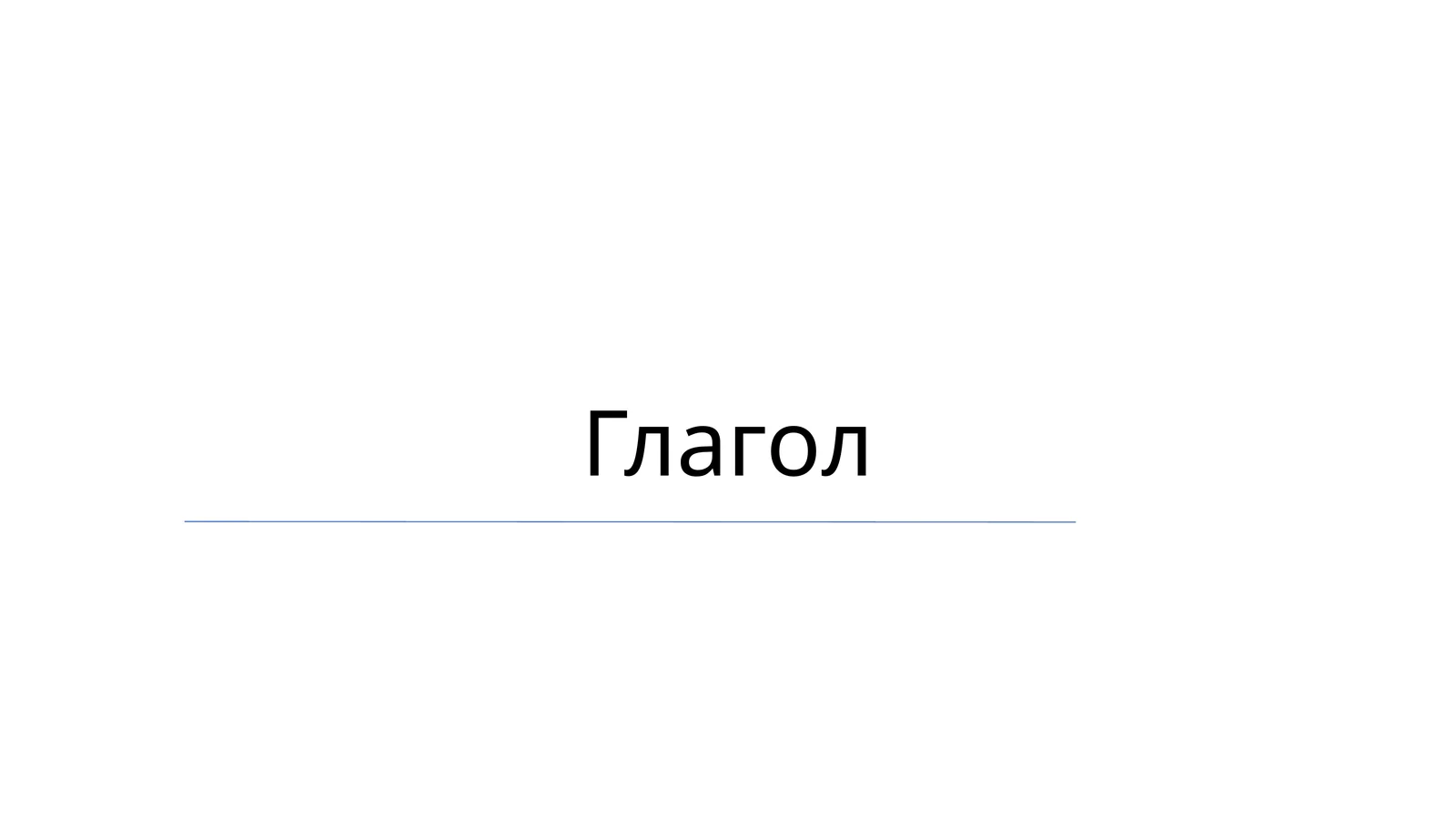 Глагол