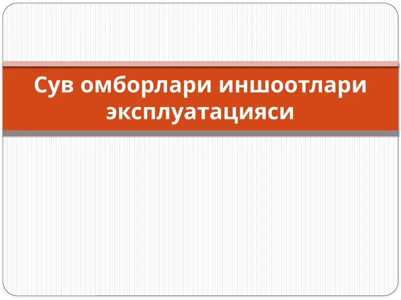 Сув омборлари иншоотлари эксплуатацияси